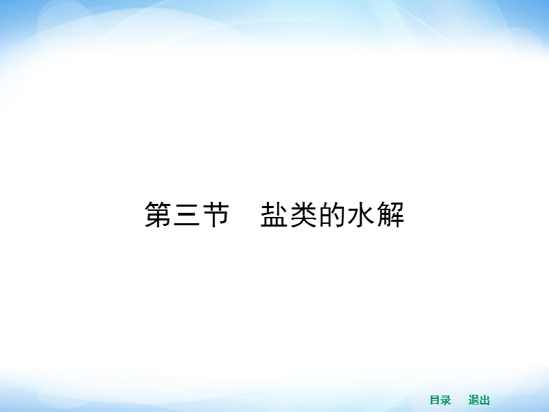 2014年高二化学人教版选修四同步课件 3.3.1 盐类水解的原理.ppt_第1页