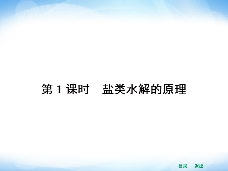 2014年高二化学人教版选修四同步课件 3.3.1 盐类水解的原理.ppt_第2页