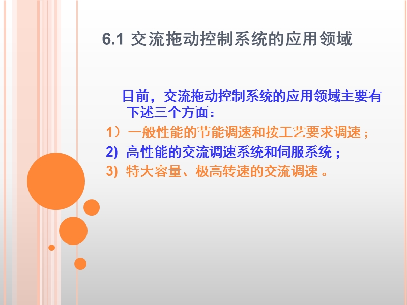 第6章交流传动控制系统.ppt_第2页