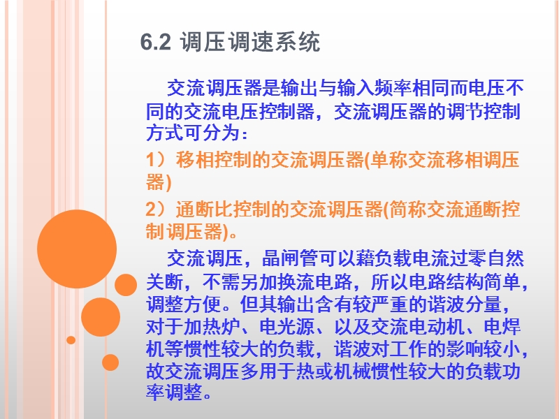 第6章交流传动控制系统.ppt_第3页