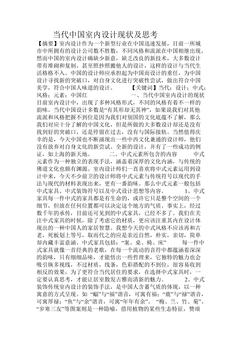 当代中国室内设计现状及思考经典.doc_第1页