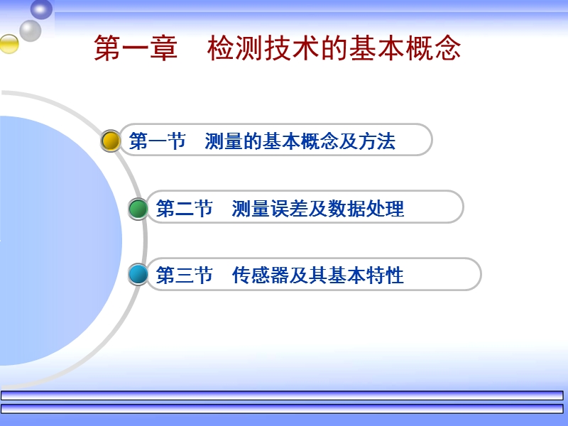 检测技术及仪表第一章.ppt_第2页