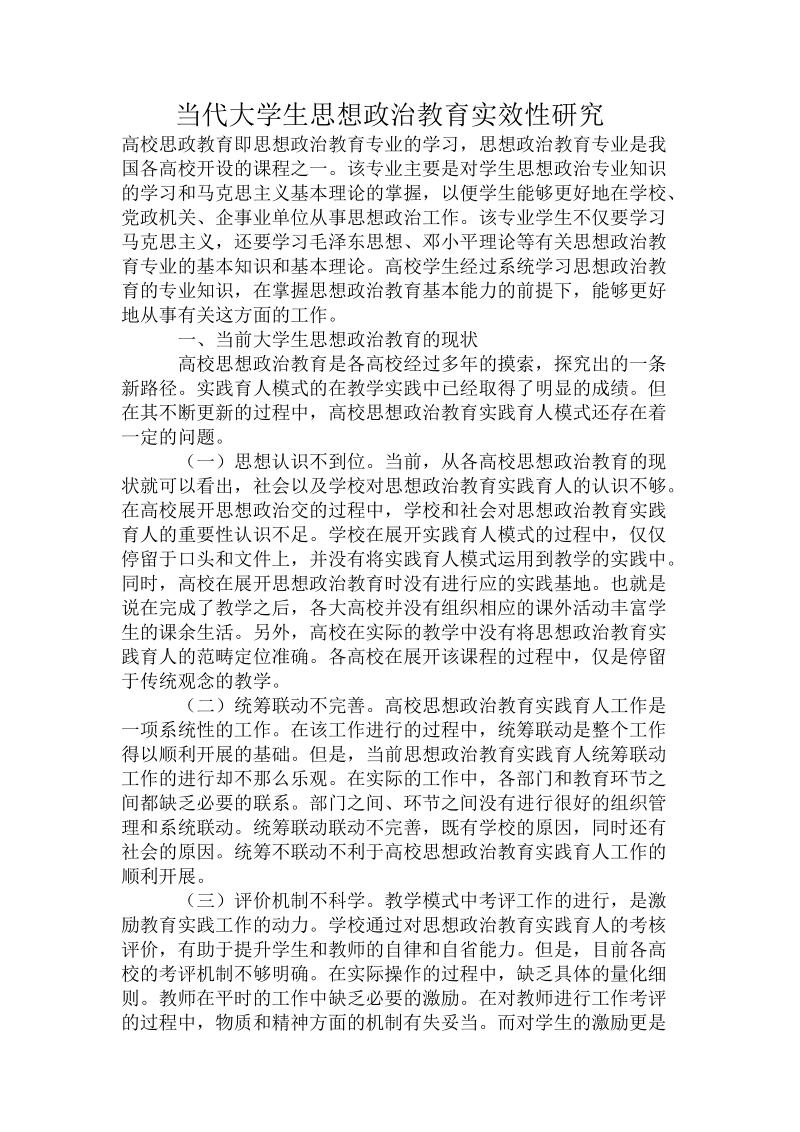 当代大学生思想政 治教育实效性研究必读.doc_第1页