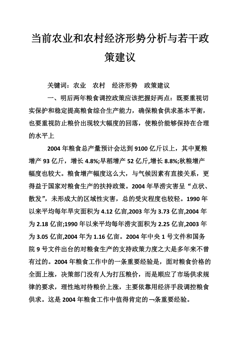 当前农业和农村经济形势分析与若干政策建议经典.doc_第1页