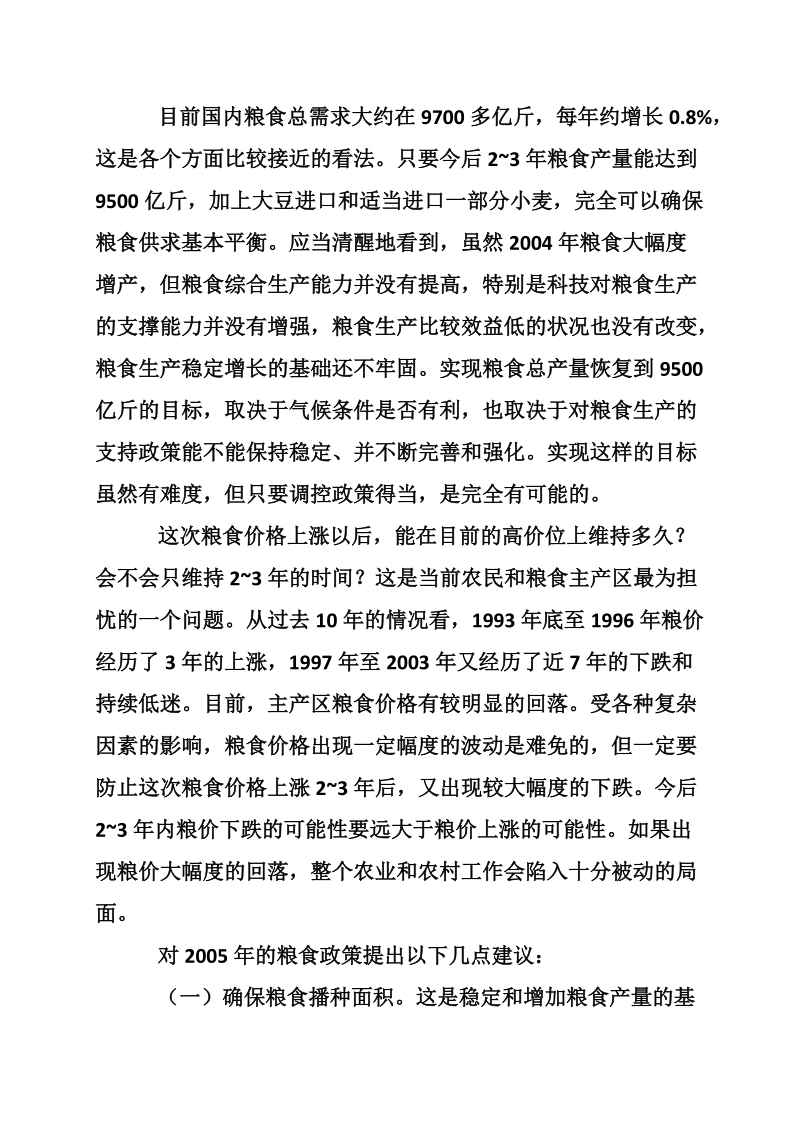 当前农业和农村经济形势分析与若干政策建议经典.doc_第2页