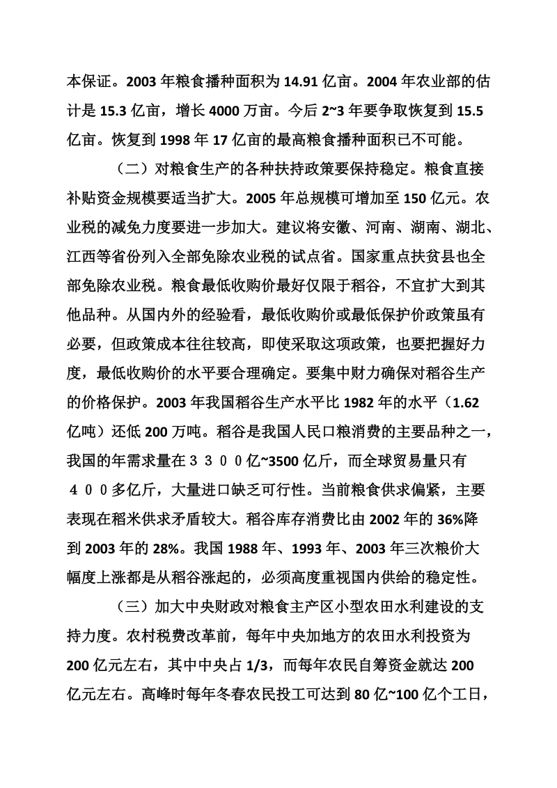 当前农业和农村经济形势分析与若干政策建议经典.doc_第3页