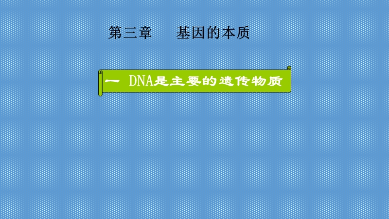 DNA是主要的遗传物质.pptx_第1页