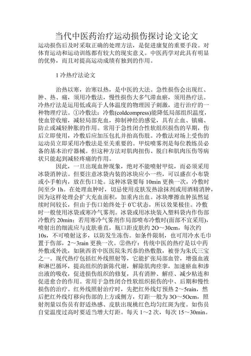 当代中医药治疗运动损伤探讨论文论文课件.doc_第1页