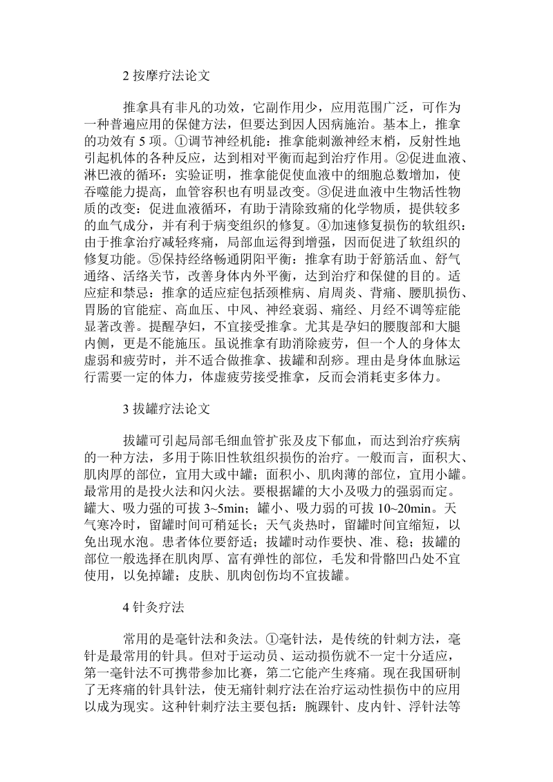 当代中医药治疗运动损伤探讨论文论文课件.doc_第2页