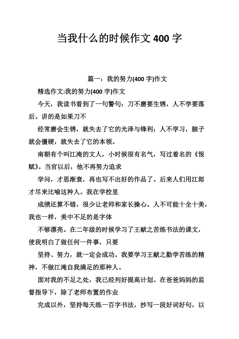 当我什么的时候作文400字14p.doc_第1页