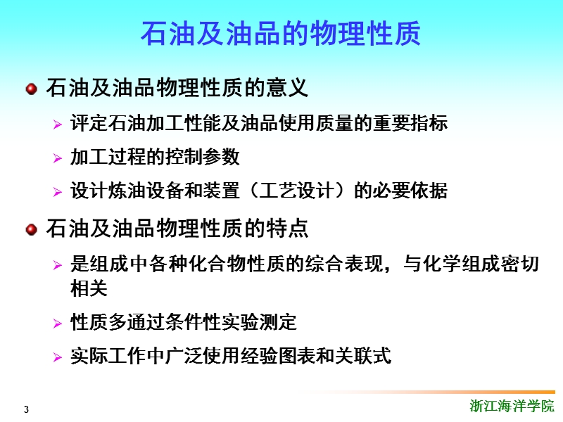 第3章 石油及油品的物理性质.ppt_第3页