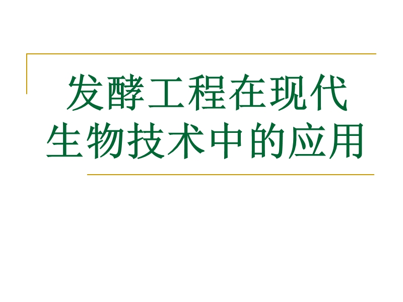 第七章发酵工程在现代生物技术中的应用.ppt_第1页