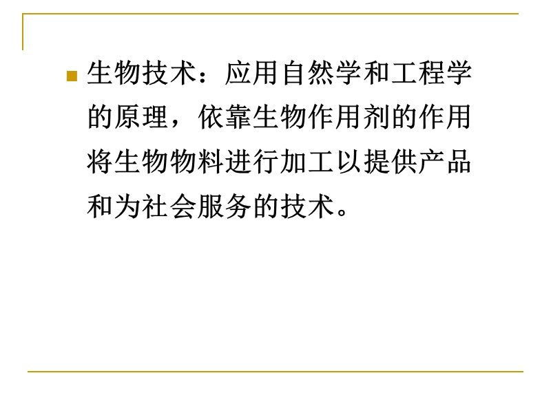 第七章发酵工程在现代生物技术中的应用.ppt_第2页