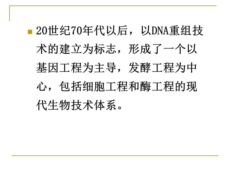 第七章发酵工程在现代生物技术中的应用.ppt_第3页