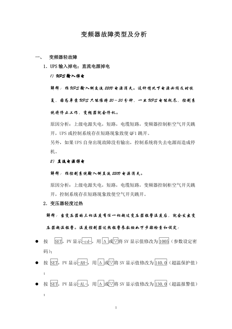 变频器故障类型及分析6页.doc_第1页