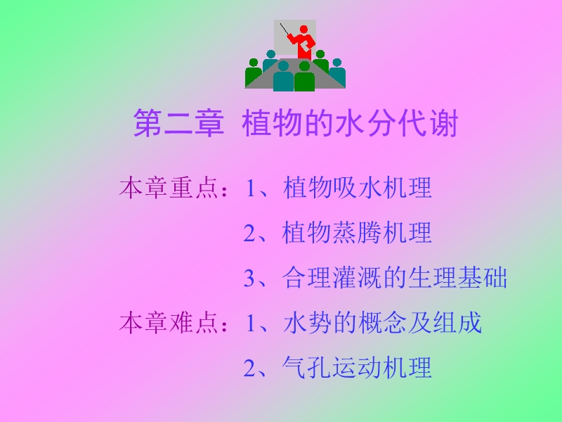 2(水分代谢).ppt_第1页