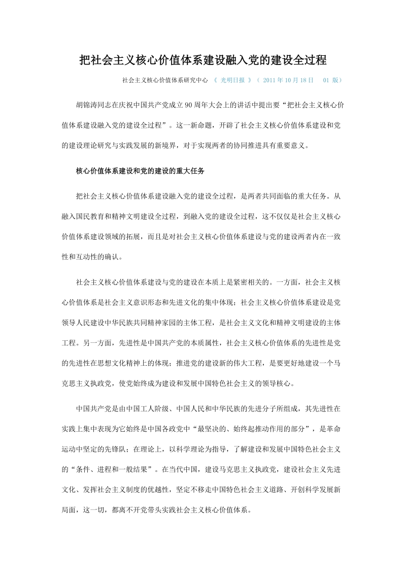 把社 会 主 义价值体系建设融入党的建设全过程 2011年10月18日.doc_第1页