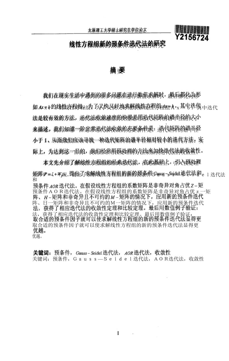 线性方程组新预条件迭代法研究 太原理工大学.doc_第1页