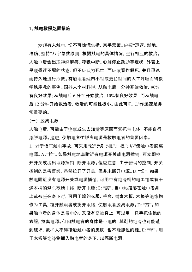 触电救援处置措施经典.doc_第1页