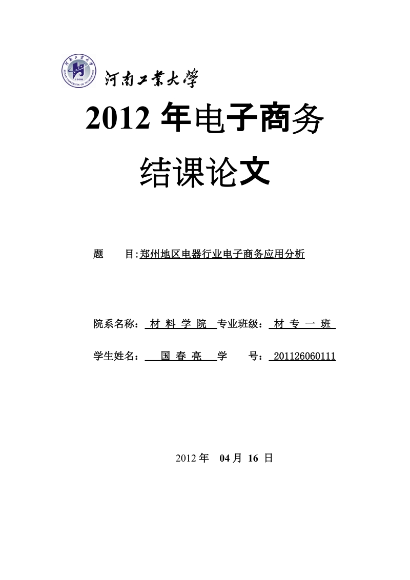 xx地区电器行业电子商务应用分析2012年04月16日.doc_第1页