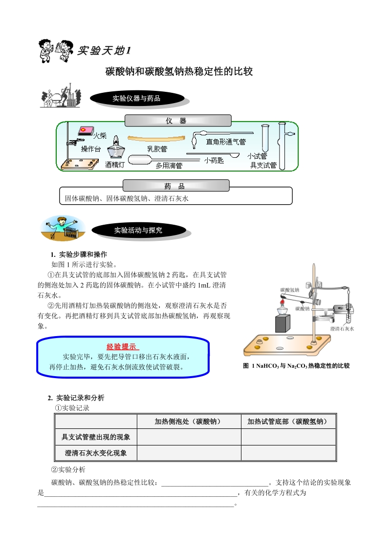 部分高中实验--碳酸钠和碳酸氢钠热稳定性的比较.doc_第1页