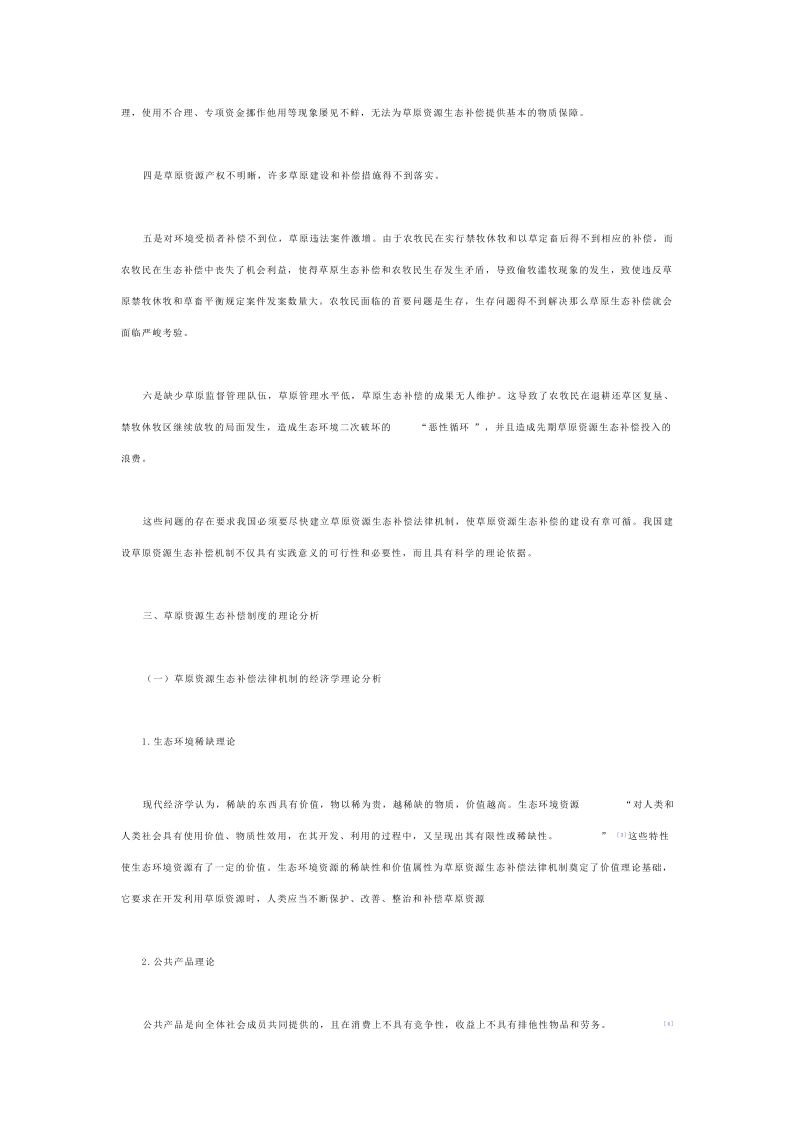 草原资源生态补偿法律机制研究谢雯.doc_第3页