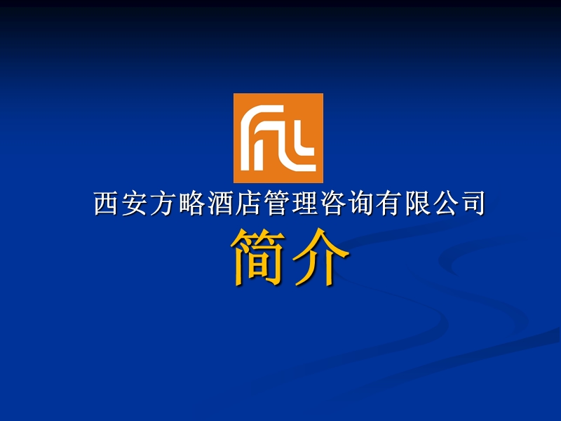 西安方略酒店管理公司_企业介绍.ppt_第1页