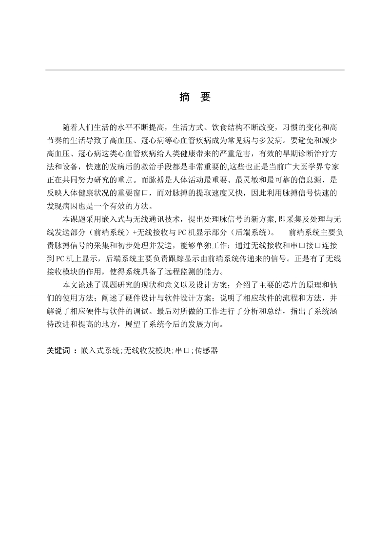 基于AVR及无线收发模块的脉搏监测系统设计论文资料.doc_第1页