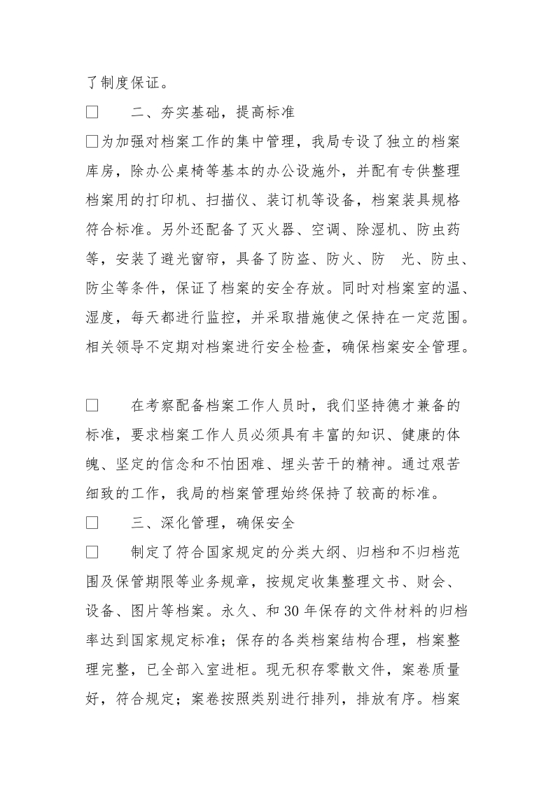  档 案管理安全工作自查报告3页.doc_第2页