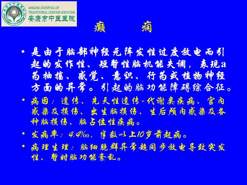 11-儿童癫痫中西医结合诊治方法-洪岩.ppt_第2页