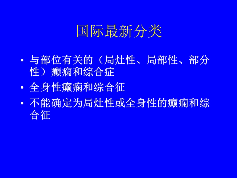 11-儿童癫痫中西医结合诊治方法-洪岩.ppt_第3页