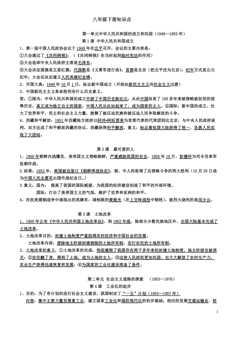 初二历史下册复习提纲7页.doc_第1页