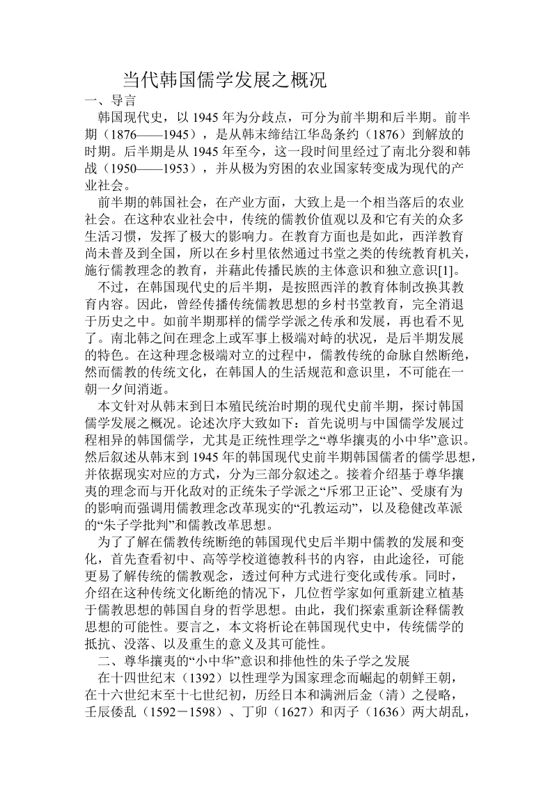 当代韩国儒学发展之概况课件.doc_第1页