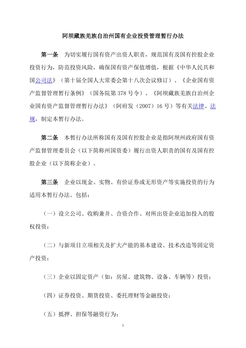 阿坝藏族羌族自治州国有企业投资管理暂行办法推荐.doc_第1页