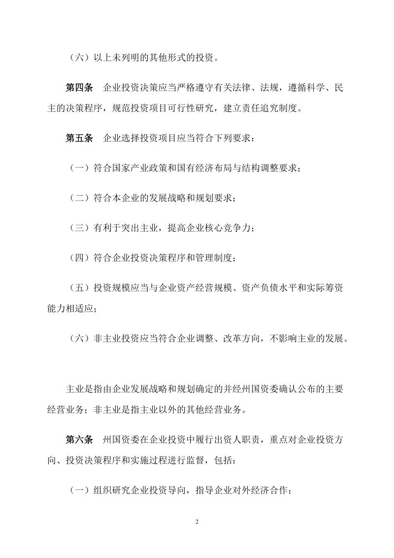 阿坝藏族羌族自治州国有企业投资管理暂行办法推荐.doc_第2页