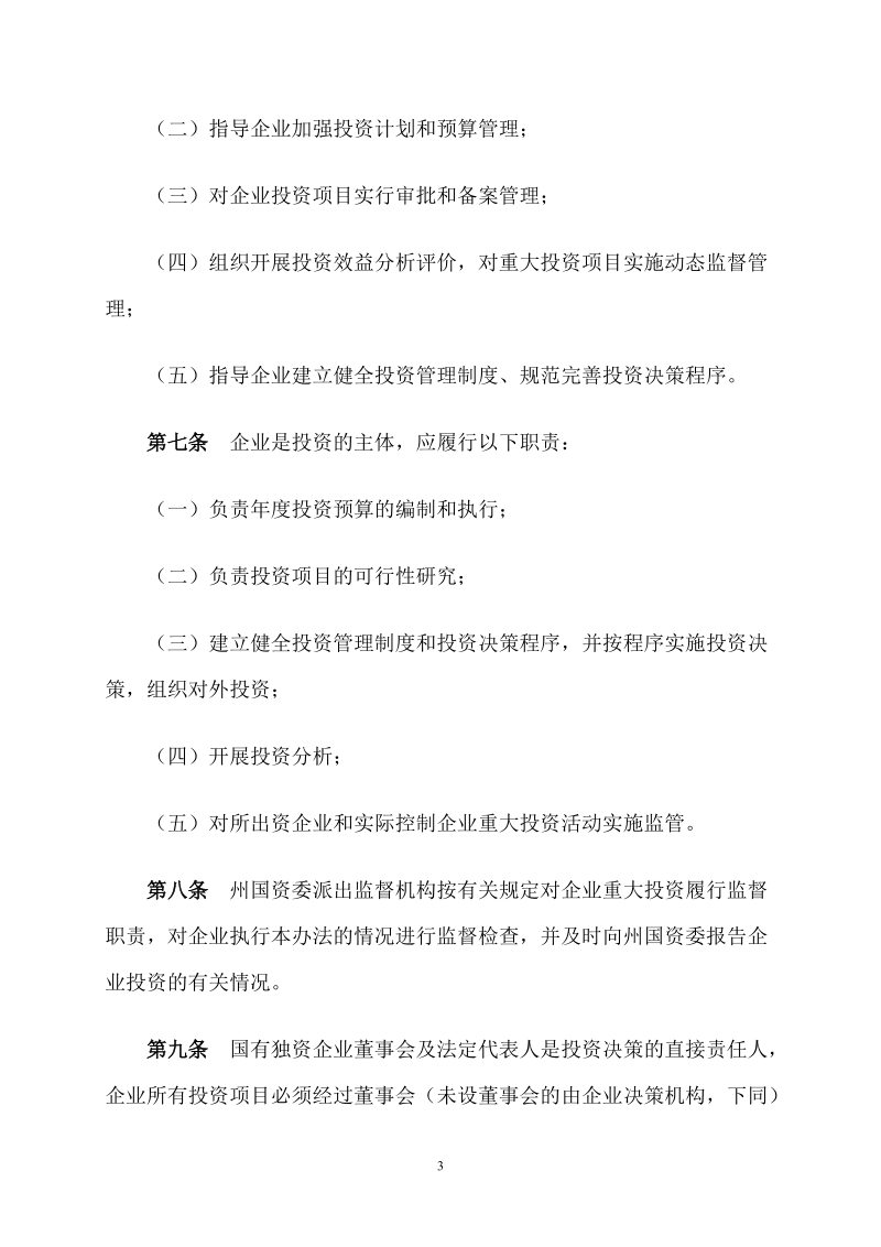 阿坝藏族羌族自治州国有企业投资管理暂行办法推荐.doc_第3页