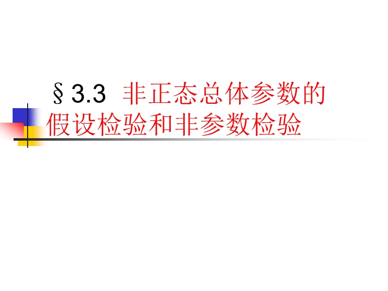 3.3非正态总体参数的假设检验和非参数检验.ppt_第1页