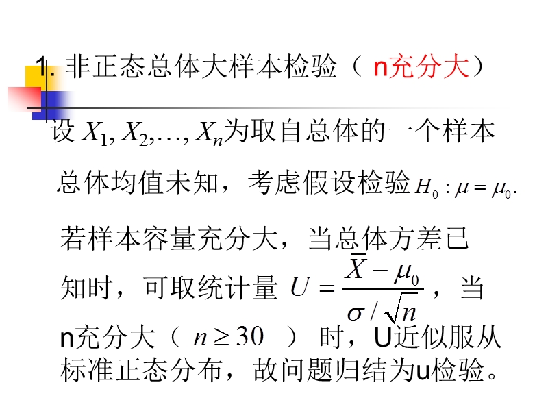 3.3非正态总体参数的假设检验和非参数检验.ppt_第2页