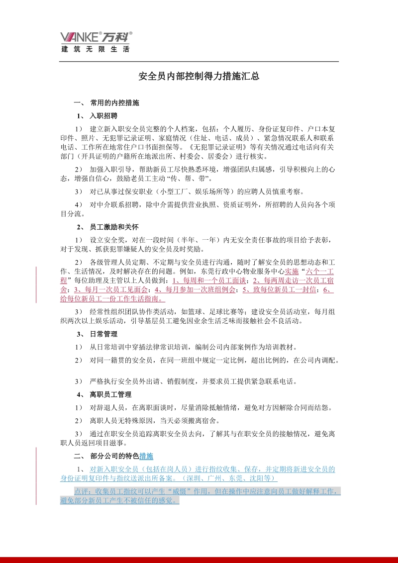 安全员内部控制得力措施汇总必读.doc_第1页