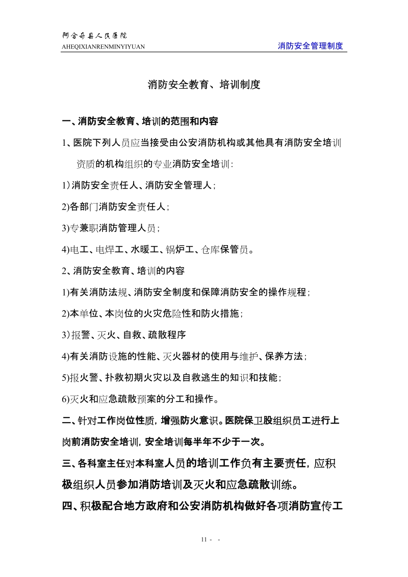 阿图什市人民医院消防安全管理制度22页.doc_第1页