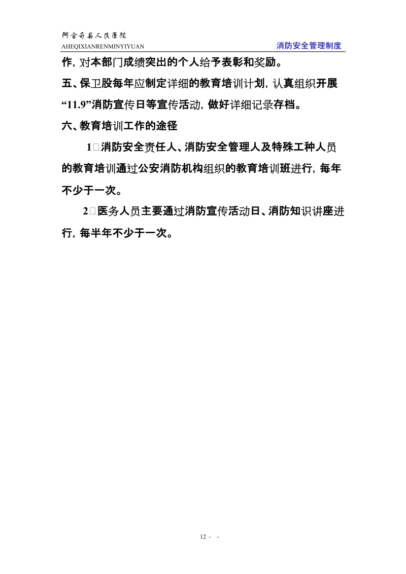 阿图什市人民医院消防安全管理制度22页.doc_第2页