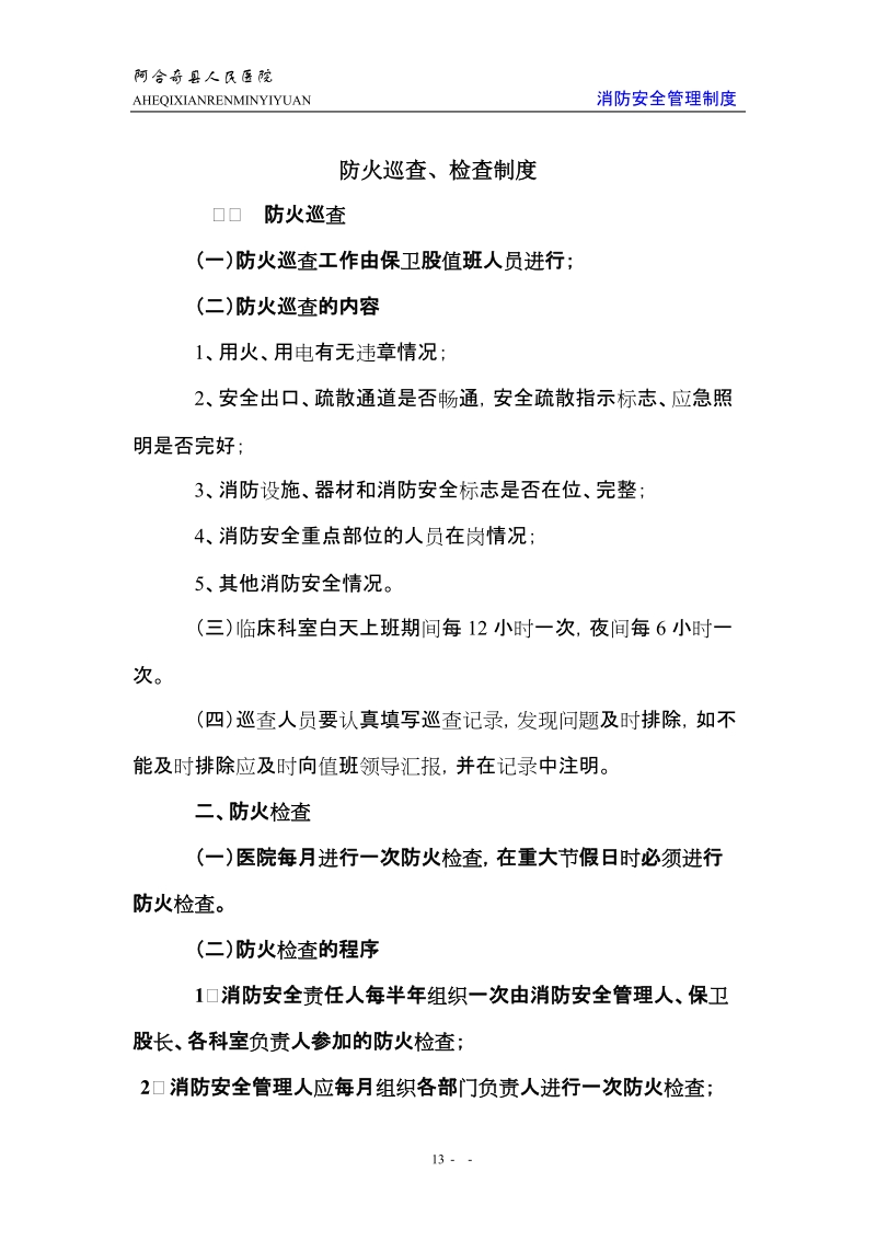 阿图什市人民医院消防安全管理制度22页.doc_第3页