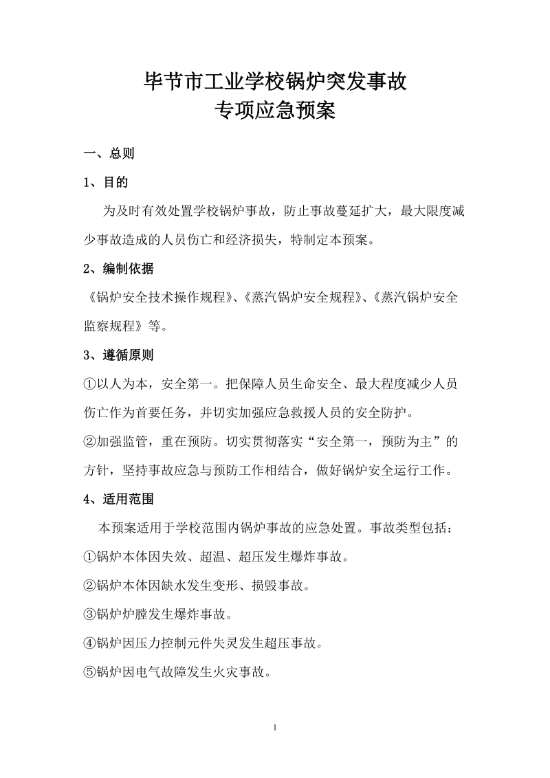 毕节市工业学校锅炉突发事故专项应急预案必读.doc_第1页