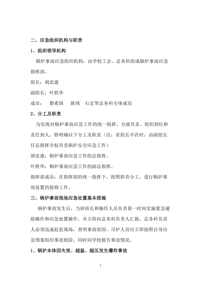 毕节市工业学校锅炉突发事故专项应急预案必读.doc_第2页