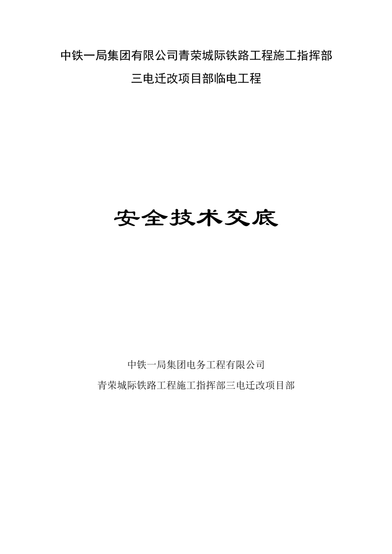 安全交底资料中铁一局集团电务工程有限公司.doc_第1页