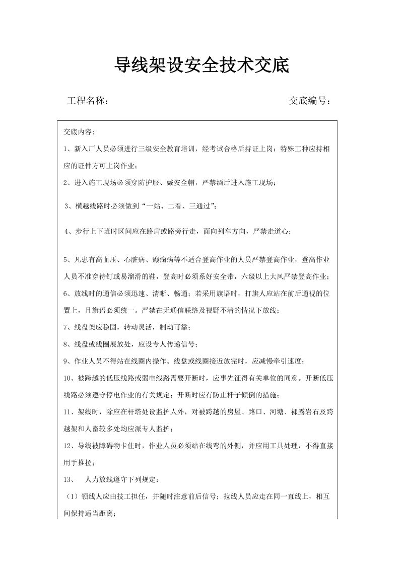 安全交底资料中铁一局集团电务工程有限公司.doc_第2页