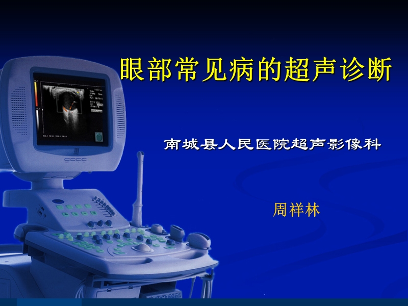 眼部常见病的超声诊断周祥林.ppt_第1页