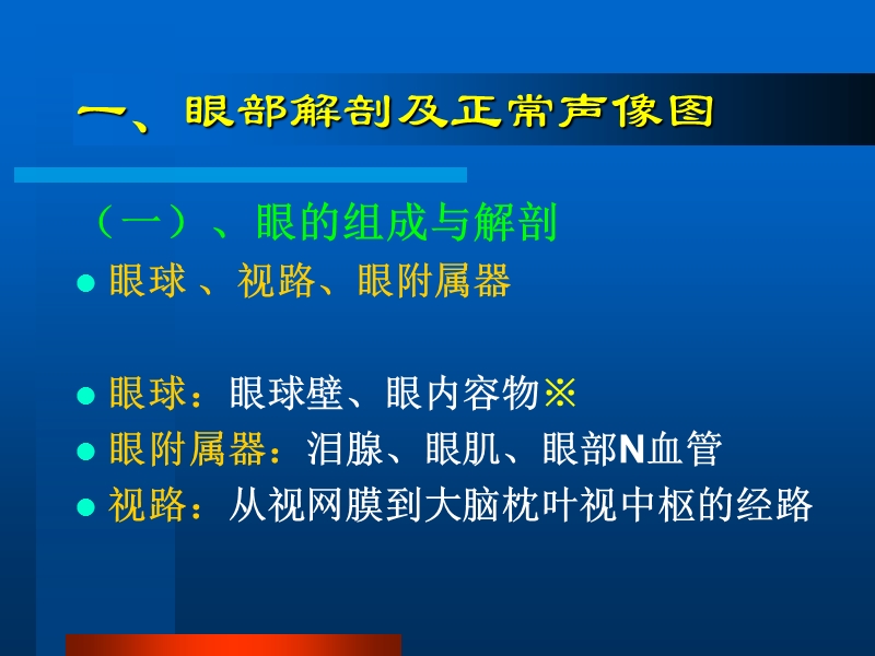 眼部常见病的超声诊断周祥林.ppt_第2页