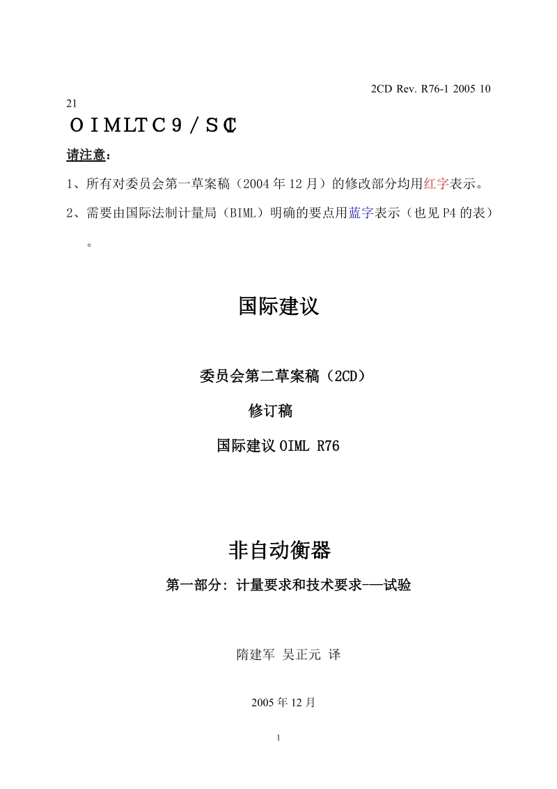 oiml-r76中文译文隋建军.doc_第1页