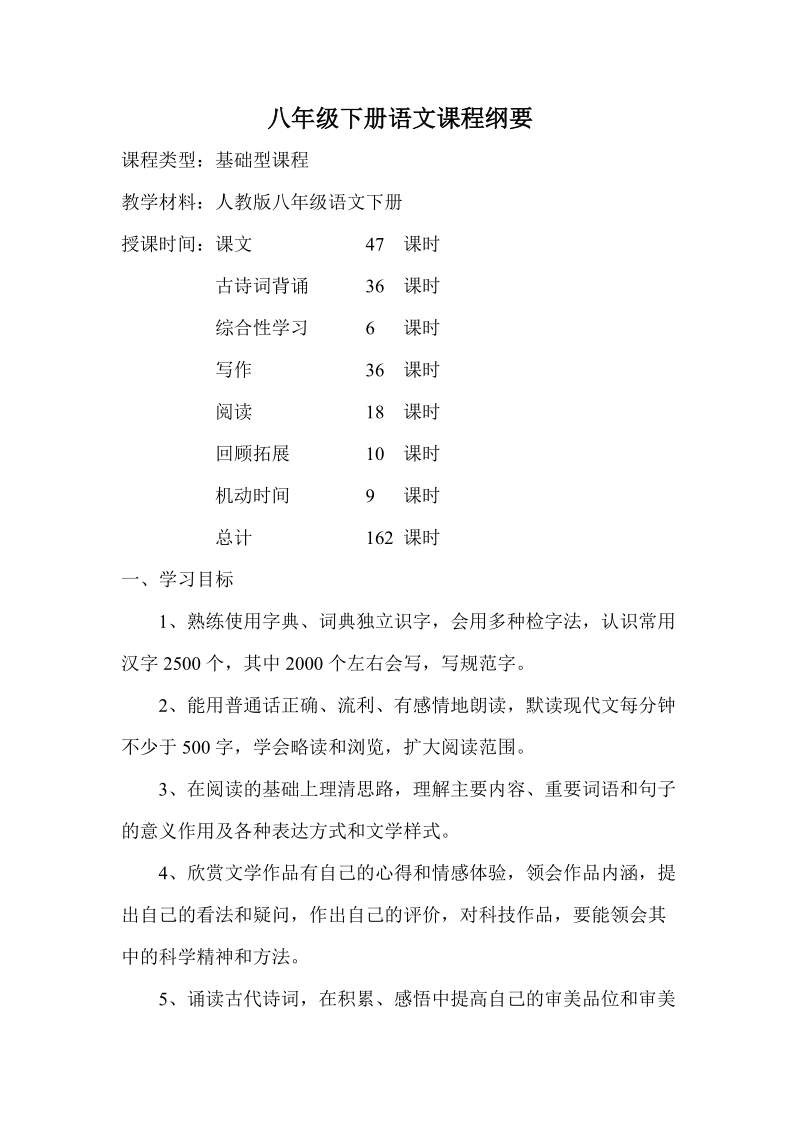 八年级下册语文课程纲要课件.doc_第1页